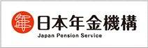 日本年金機構の公式サイト