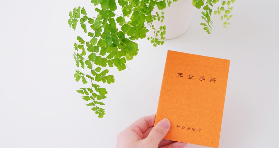 年金手帳