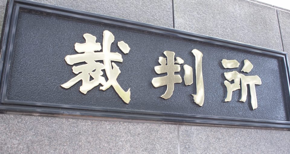 裁判所