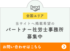 【全国エリア】当サイトへ掲載希望のパートナー社労士事務所
募集中