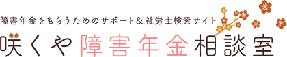 咲くや障害年金相談室